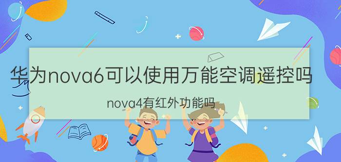 华为nova6可以使用万能空调遥控吗 nova4有红外功能吗？